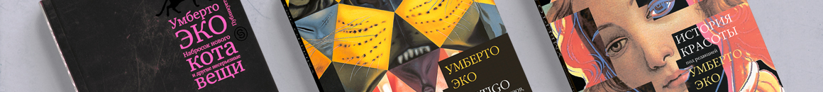 Умберто Эко. Лучшие Эссе.