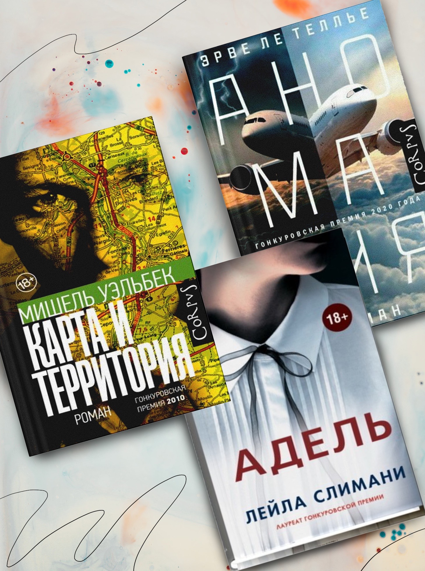 Лауреаты Гонкуровской премии в РЕСПУБЛИКЕ*. 