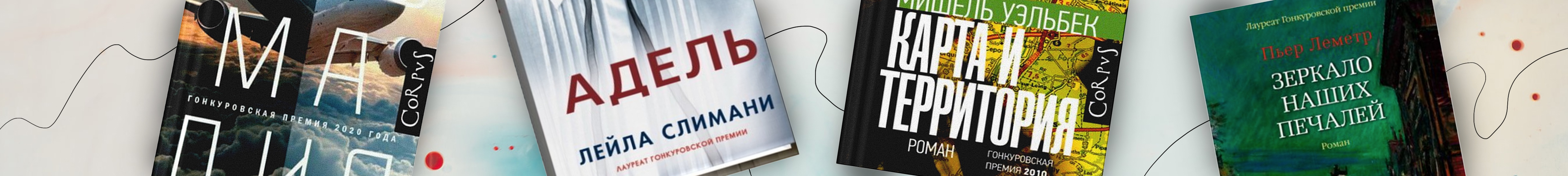 Лауреаты Гонкуровской премии в РЕСПУБЛИКЕ*. 