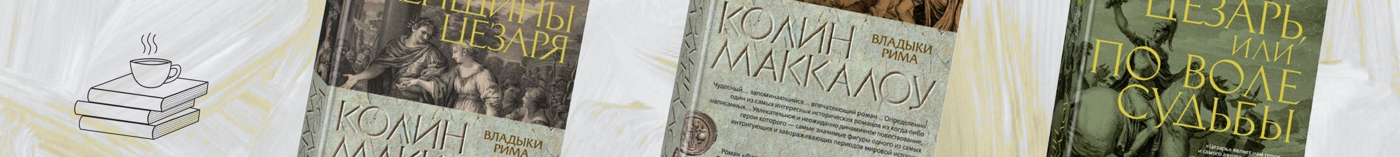 День рождения ​Колин Маккалоу. Лучшие книги