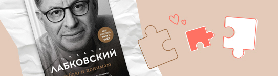 Новинка Михаила Лабковского «Люблю и понимаю» уже в РЕСПУБЛИКЕ*.
