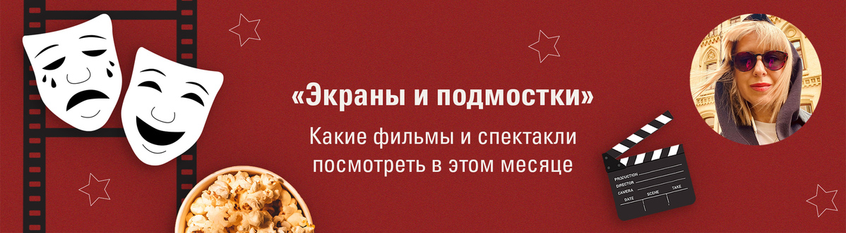 Экраны и подмостки.