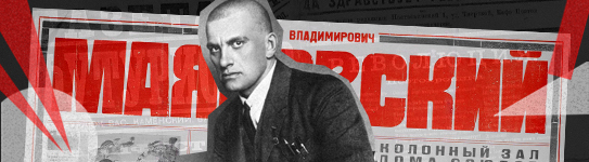 День рождения Владимира Маяковского. 