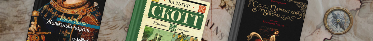 Исторические романы: ТОП-8 лучших книг