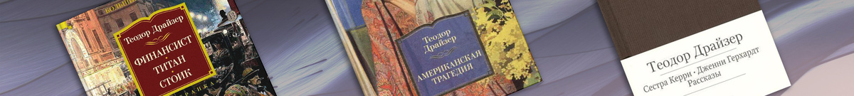 День рождения Теодора Драйзера. ТОП-10 лучших книг