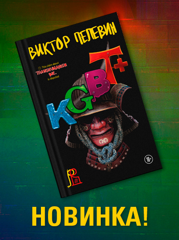 Новинка Виктора Пелевина «KGBT+». Подборка лучшие его книг