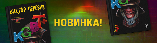 Новинка Виктора Пелевина «KGBT+». Подборка лучшие его книг