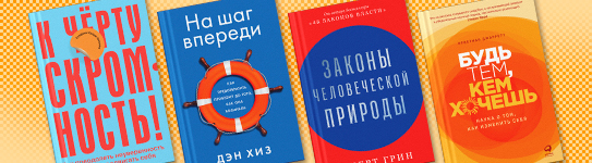Подборка книг по саморазвитию от Альпины и команды Р*. 