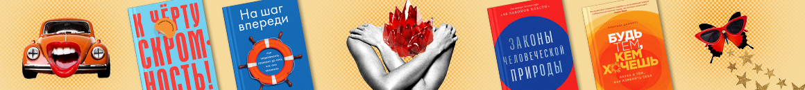 Подборка книг по саморазвитию от Альпины и команды Р*. 
