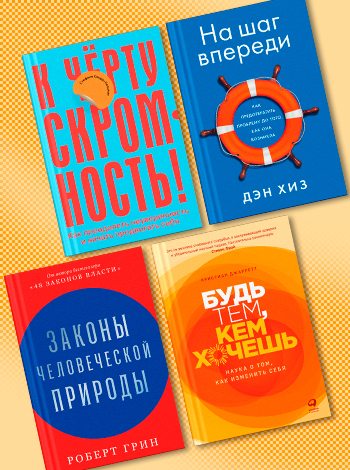 Подборка книг по саморазвитию от Альпины и команды Р*. 