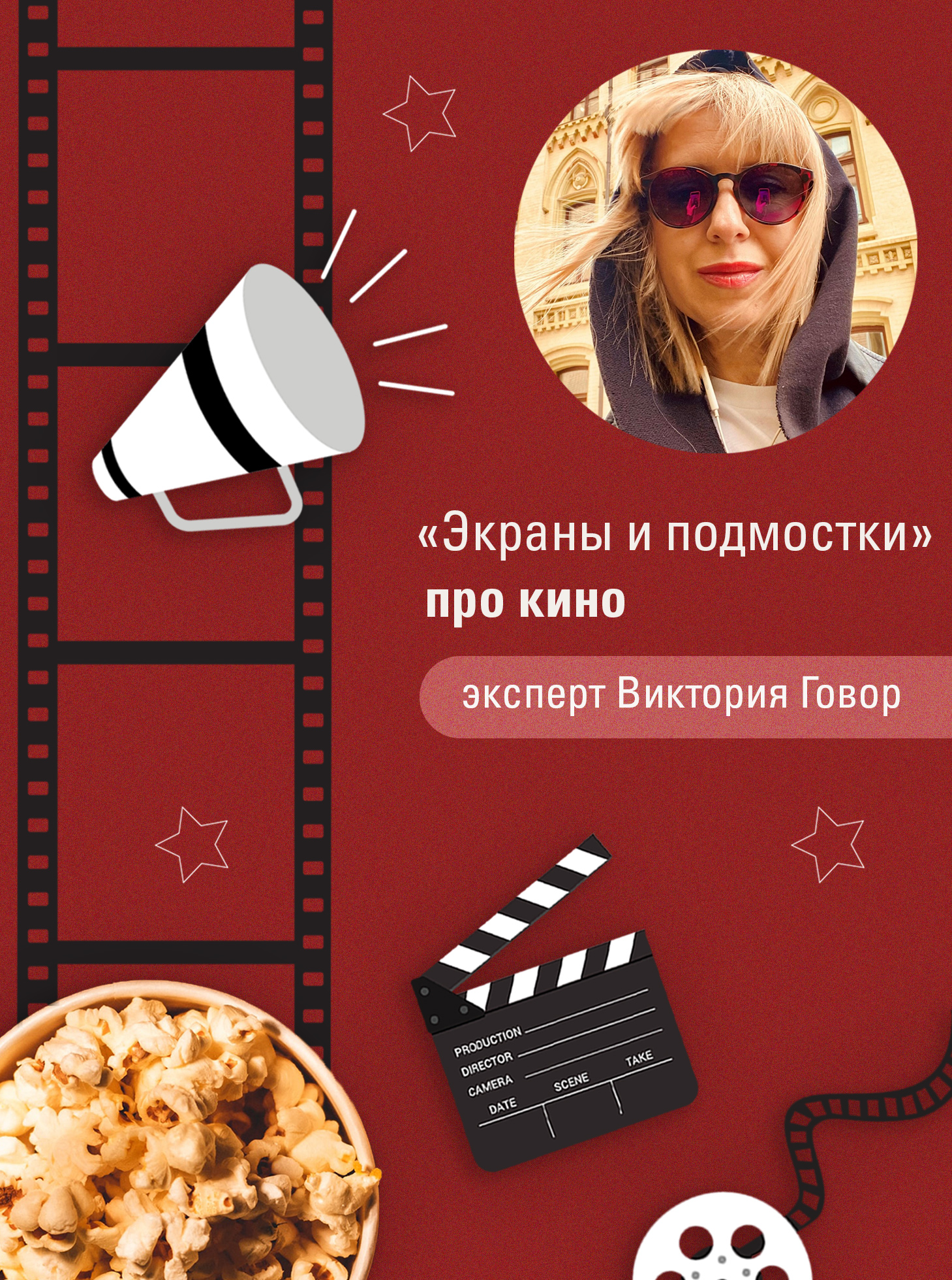 Экраны и подмостки. Какие фильмы посмотреть сейчас.