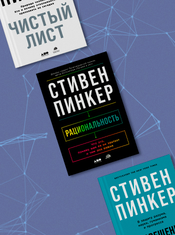 Новинка Стивена Пинкера «Рациональность» в Р*.