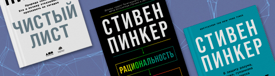 Новинка Стивена Пинкера «Рациональность» в Р*.