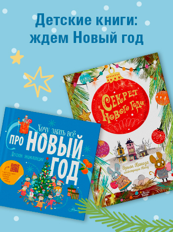 Детские книги: ждём Новый год. ТОП-10 лучших книг