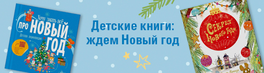 Детские книги: ждём Новый год. ТОП-10 лучших книг