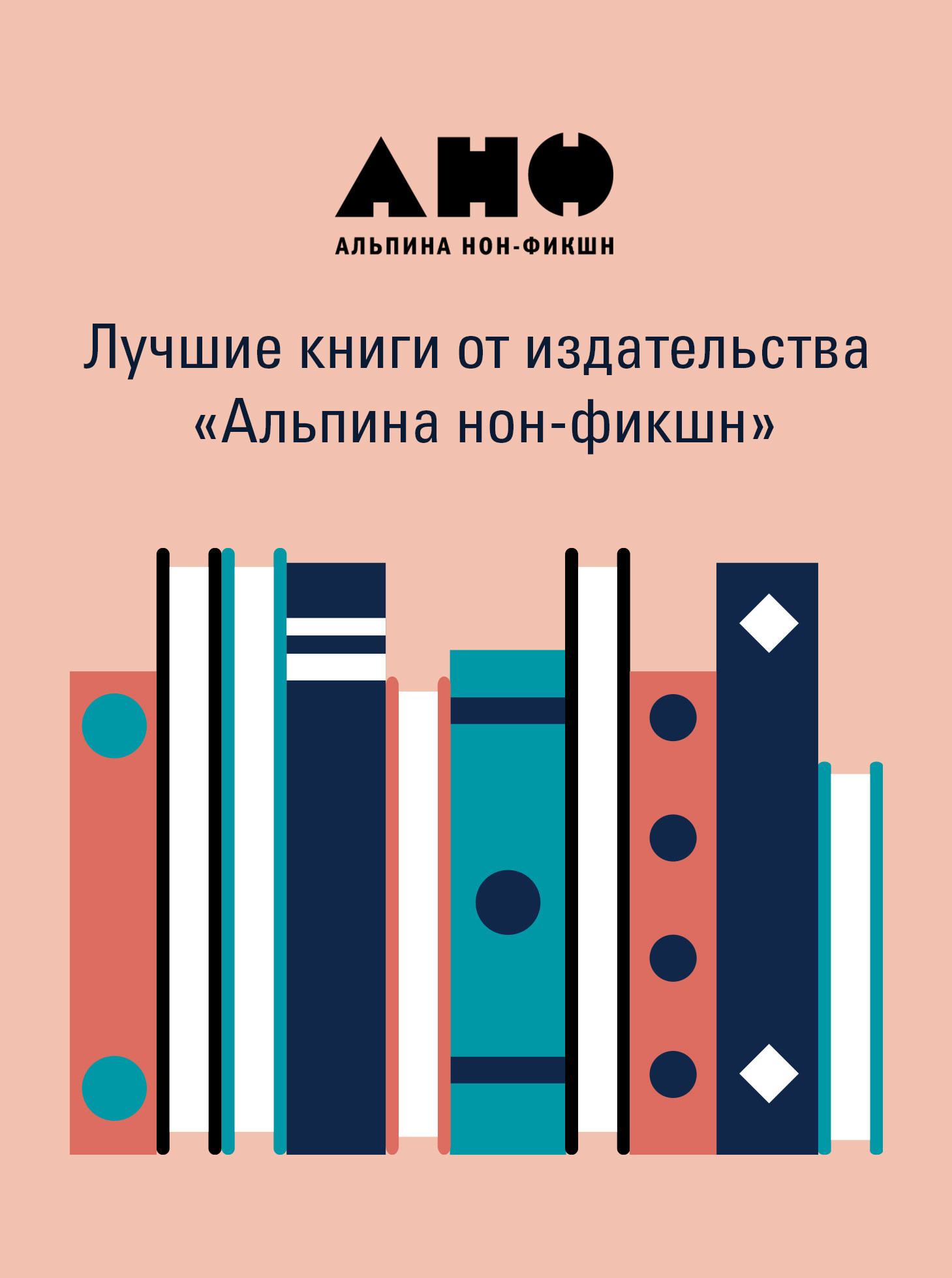Лучшие книги от издательства «Альпина нон-фикшн». 