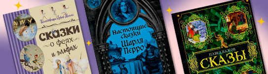 Зима, сказки, волшебство. ТОП-10 лучших сказок