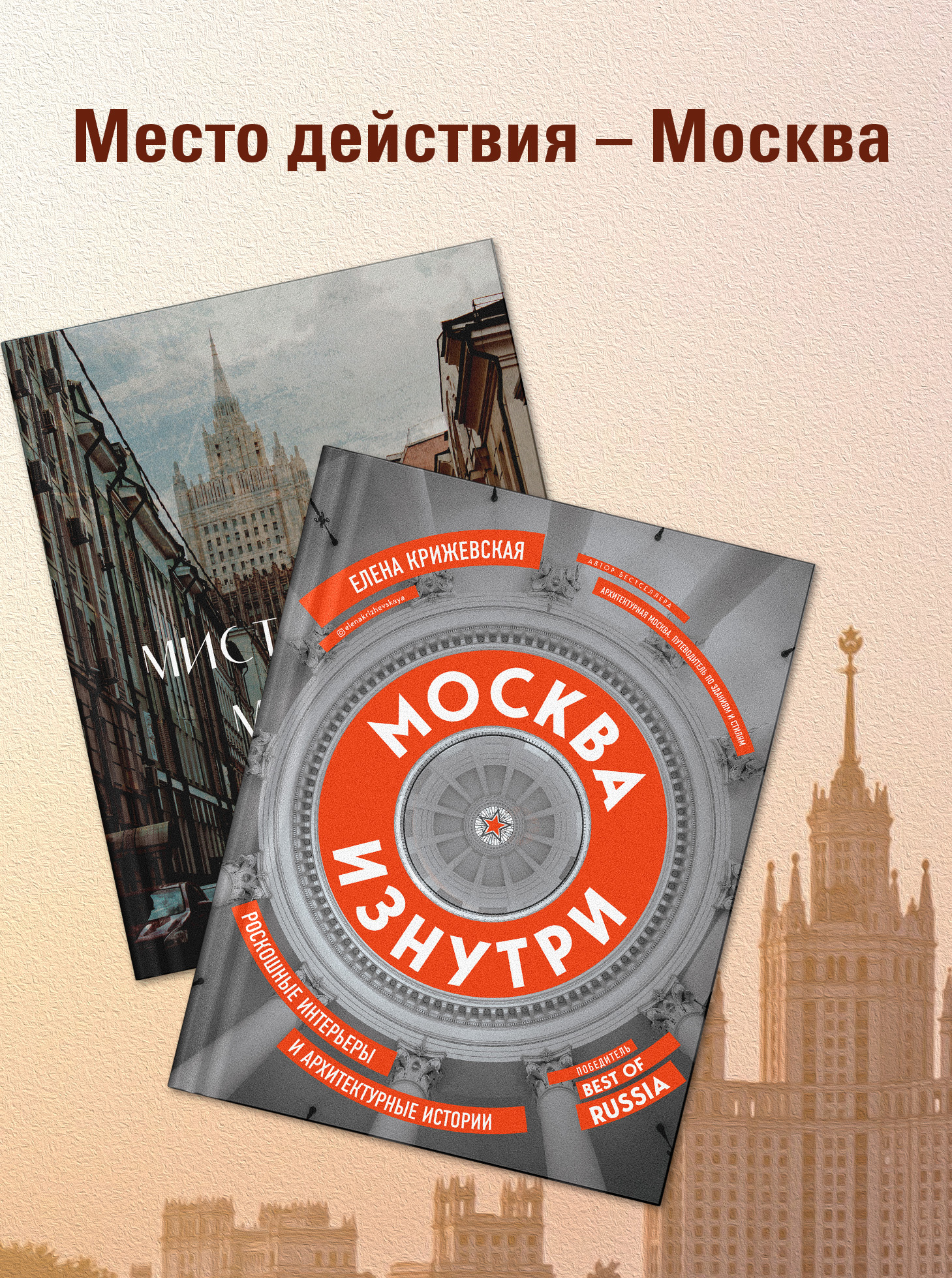 Место действия – Москва.