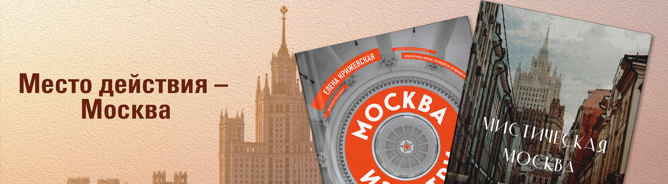 Место действия – Москва.