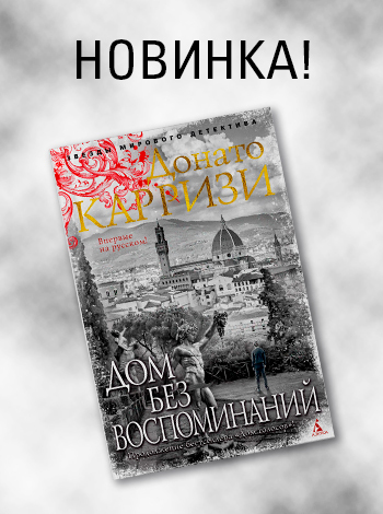 Новинка Донато Карризи «Дом без воспоминаний» в Р*.
