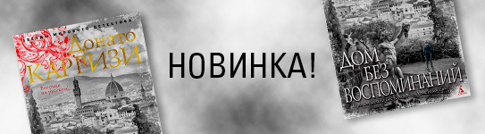 Новинка Донато Карризи «Дом без воспоминаний» в Р*.