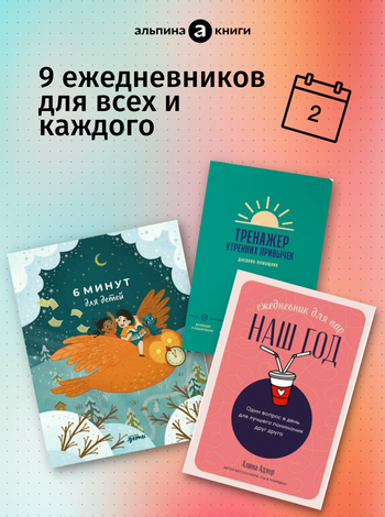 Девять ежедневников для всех и каждого.