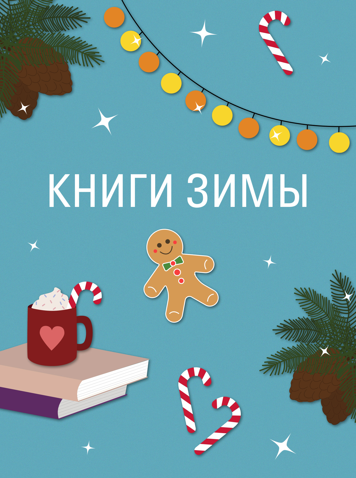 Книги Зимы в Р*.