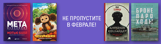 Не пропустите в феврале.