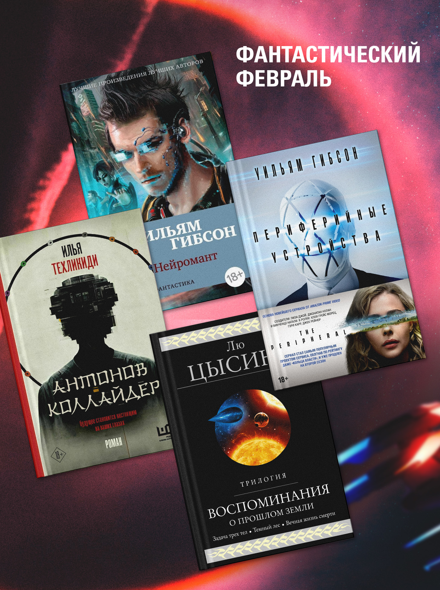 Фантастический февраль.