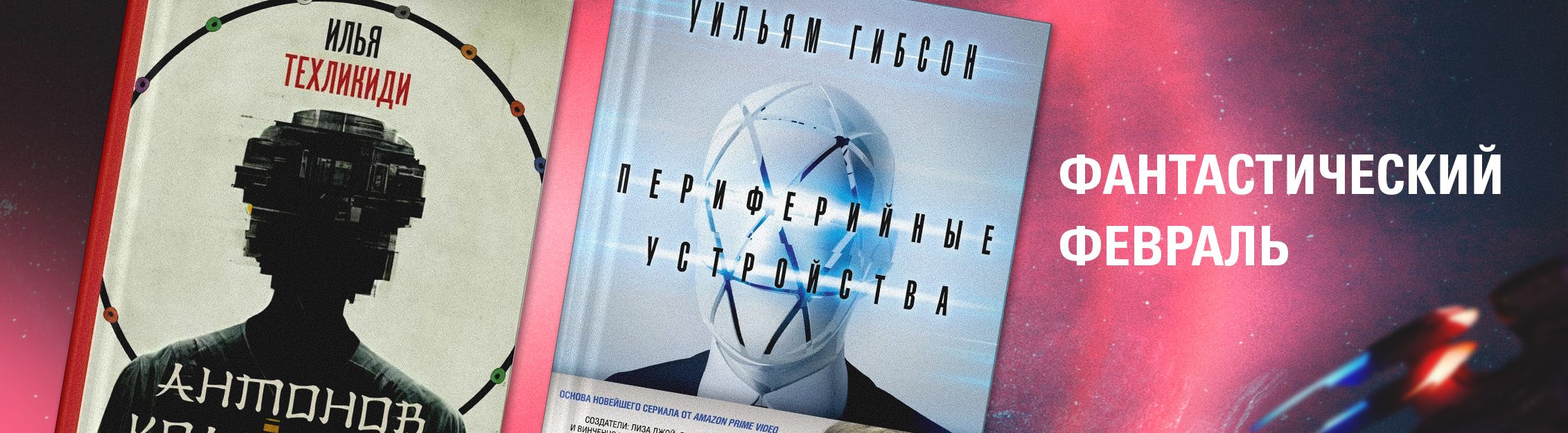 Фантастический февраль.