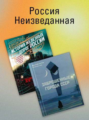 Россия неизведанная.