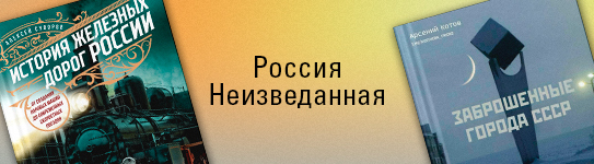 Россия неизведанная.