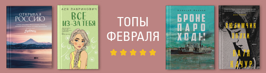 Бестселлеры февраля в Р*