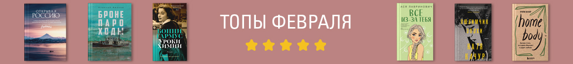 Бестселлеры февраля в Р*