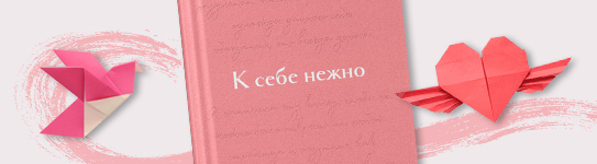 К себе особенно нежно.