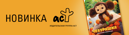 Чебурашка прибыл в Р*...