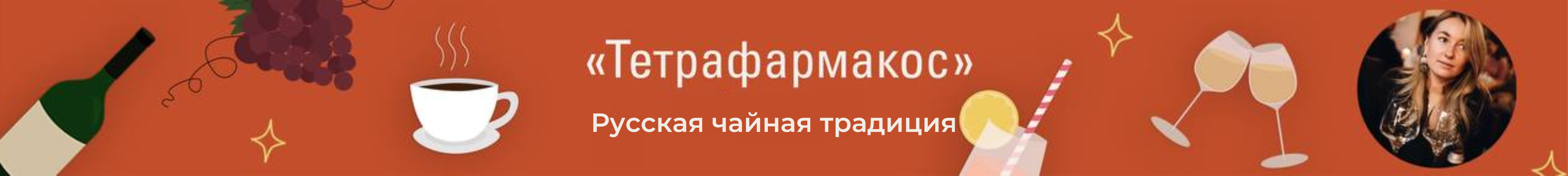 Русская чайная традиция.