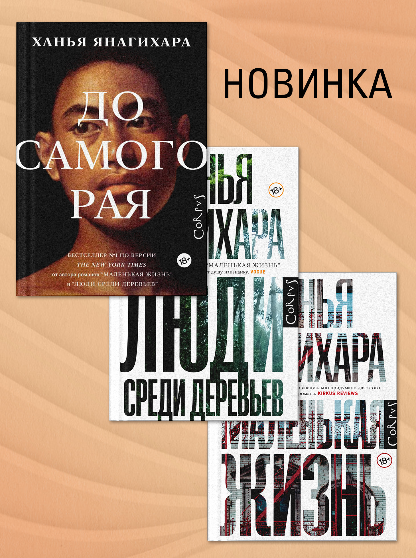 Новинка Ханьи Янагихары «До самого рая» в Р*.