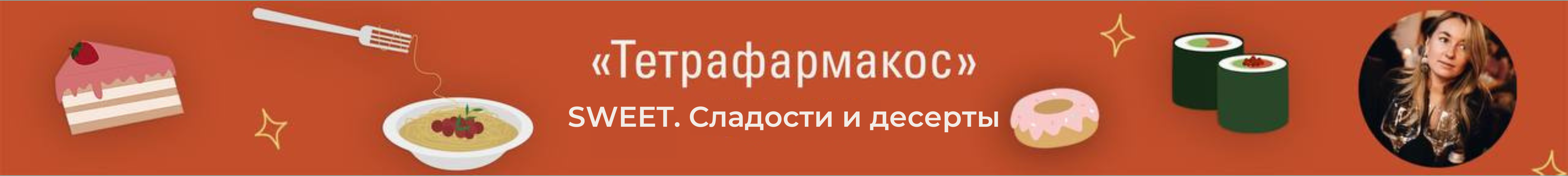 SWEET. Сладости и десерты.