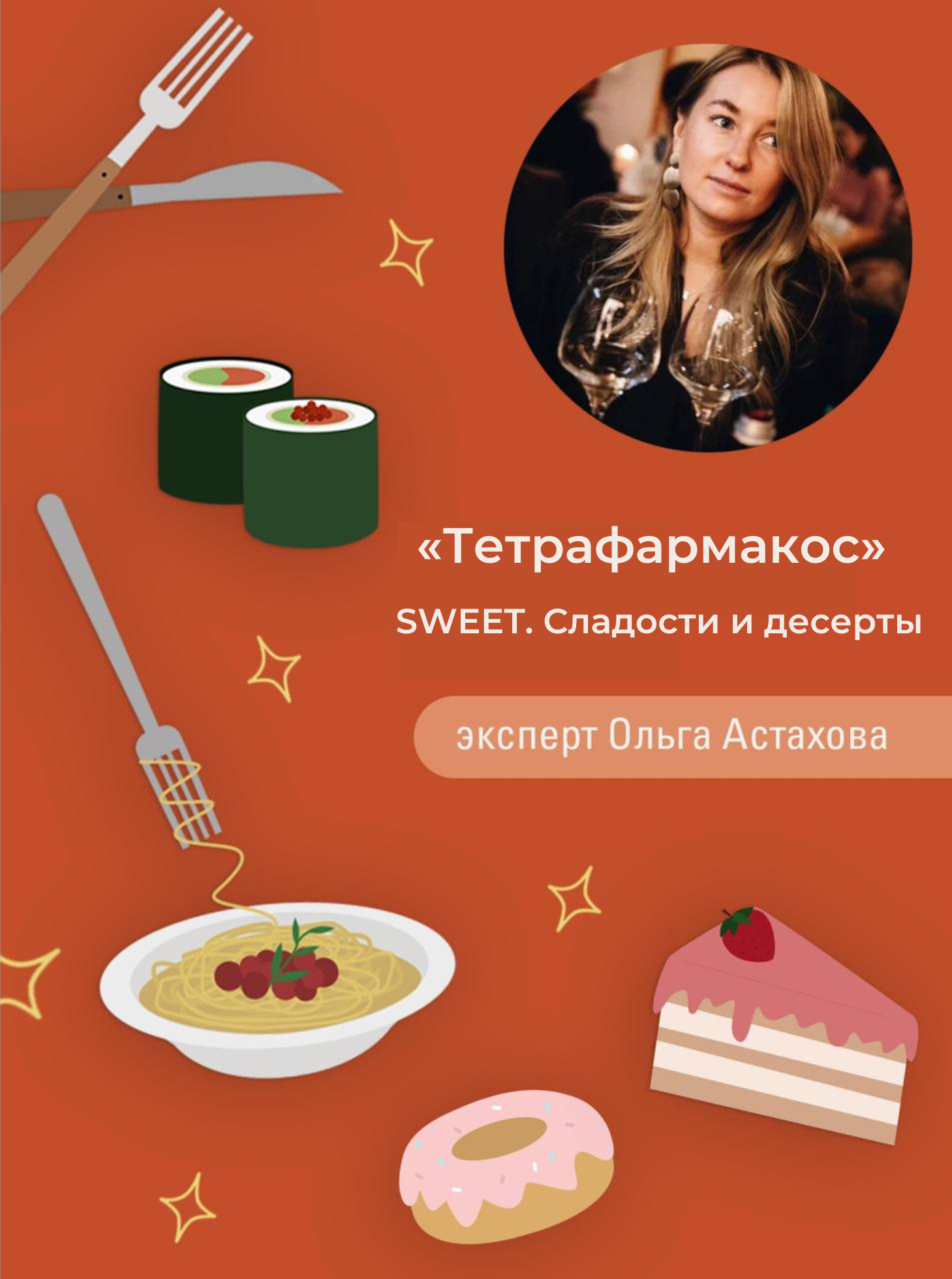 SWEET. Сладости и десерты.