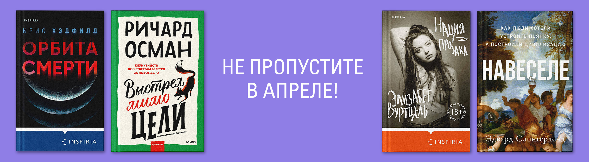 Не пропустите в апреле.