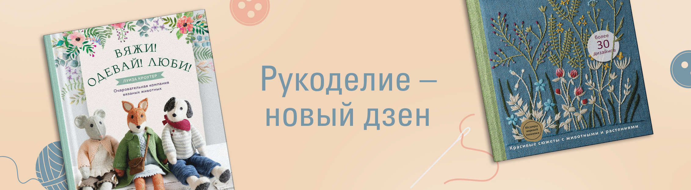 Рукоделие – новый дзен. 