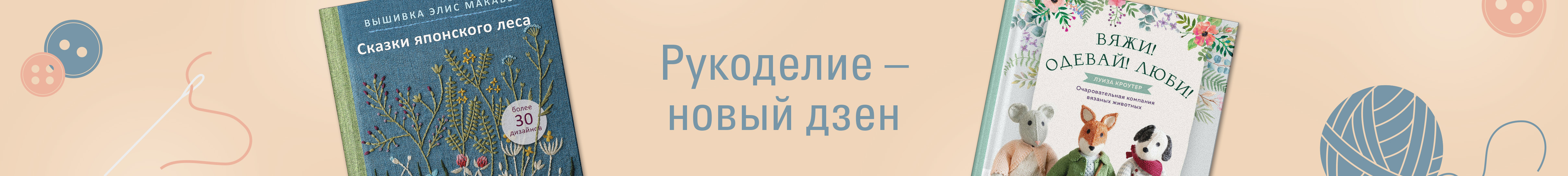 Рукоделие – новый дзен. 
