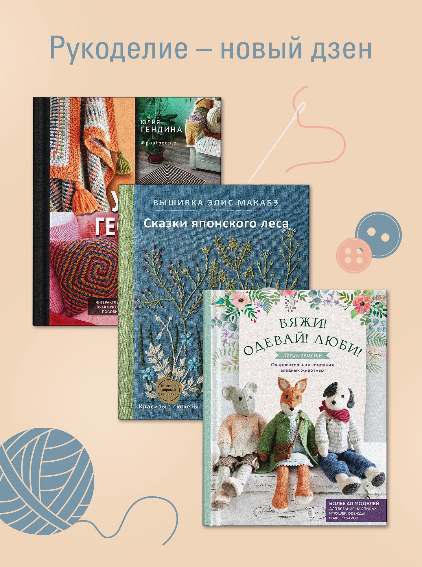 Рукоделие – новый дзен. 