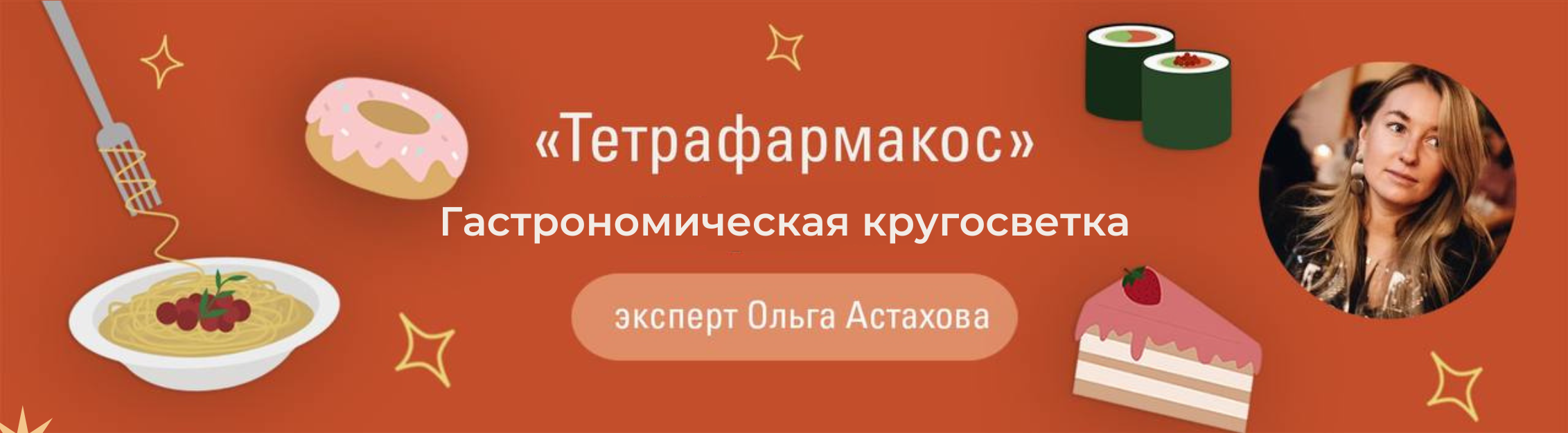 Гастрономическая кругосветка.