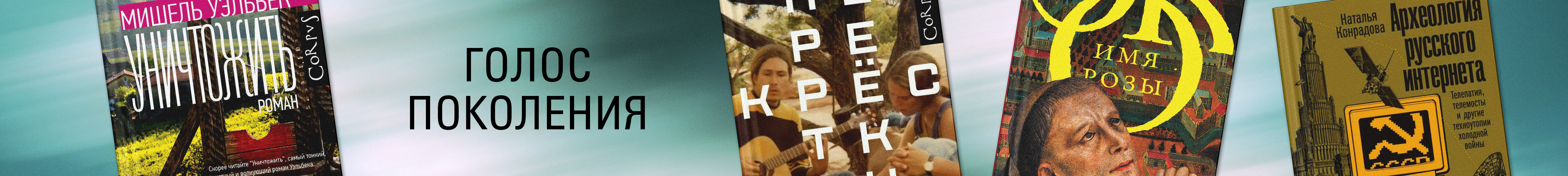 Уэльбек, уничтожение и голос поколения. 