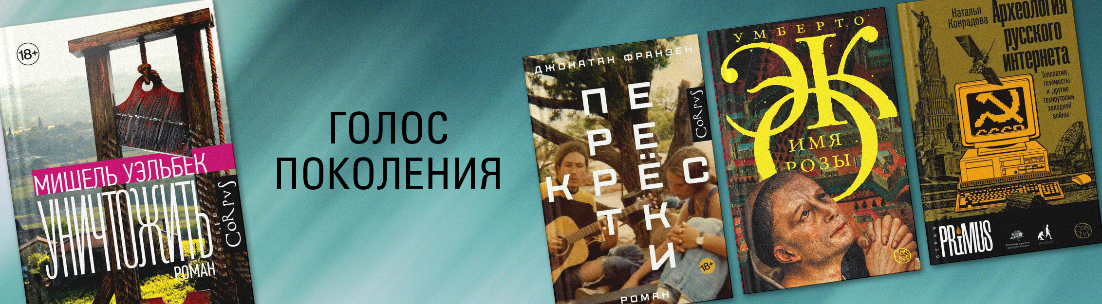 Уэльбек, уничтожение и голос поколения. 