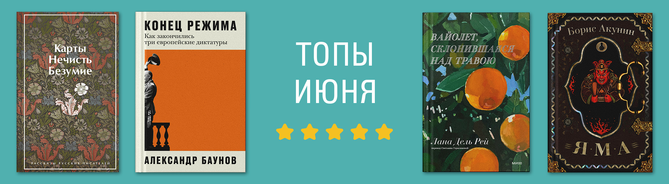 Бестселлеры июня в Р*.