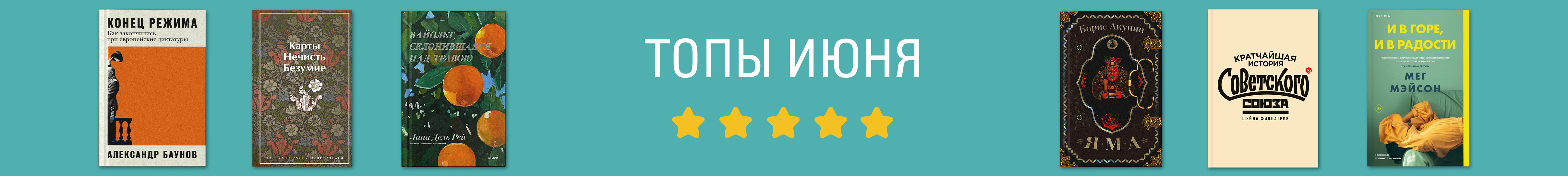 Бестселлеры июня в Р*.