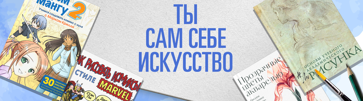 Ты сам себе искусство.